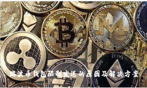 瑞波币钱包限制发送的原因及解决方案