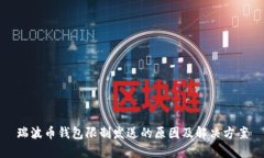 瑞波币钱包限制发送的原