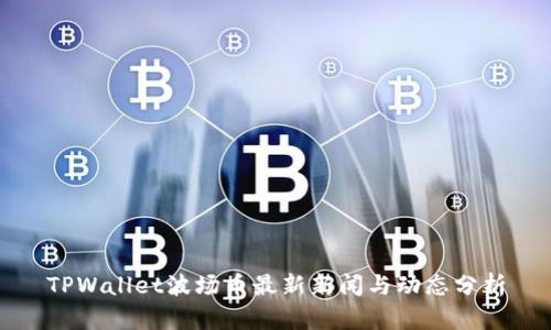 TPWallet波场币最新新闻与动态分析