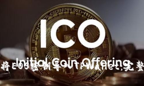 如何将EOS密钥导入TPWallet：完整指南