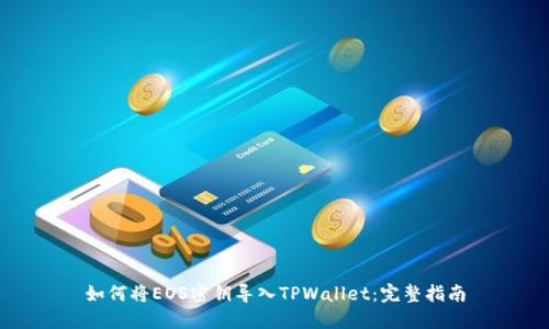 如何将EOS密钥导入TPWallet：完整指南