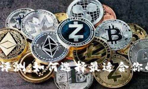 2023年比特币钱包评测：如何选择最适合你的数字资产存储方案