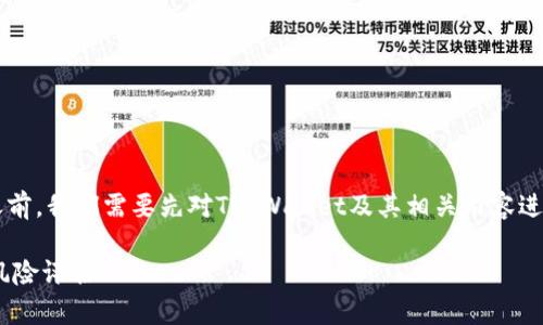在讨论“tpwallet会被清退吗”这个问题之前，我们需要先对TP Wallet及其相关内容进行详细介绍，并分析这个问题的各个方面。

TP Wallet未来会被清退吗？全面解析与风险评估