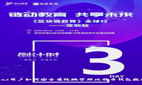 Mac用户如何安全有效地管理比特币钱包数据