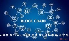 bianoti如何使用TPWallet进行