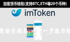 IM钱包APP下载安装指南：一
