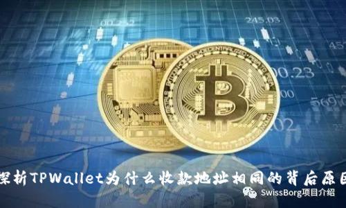 探析TPWallet为什么收款地址相同的背后原因