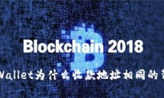 探析TPWallet为什么收款地址