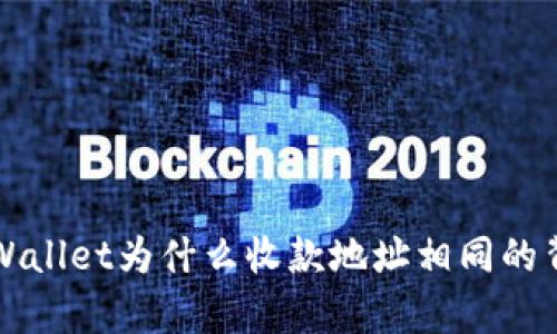探析TPWallet为什么收款地址相同的背后原因