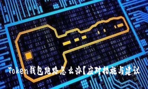Token钱包跑路怎么办？应对措施与建议