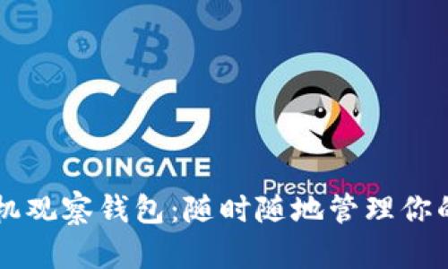 以太坊手机观察钱包：随时随地管理你的加密资产