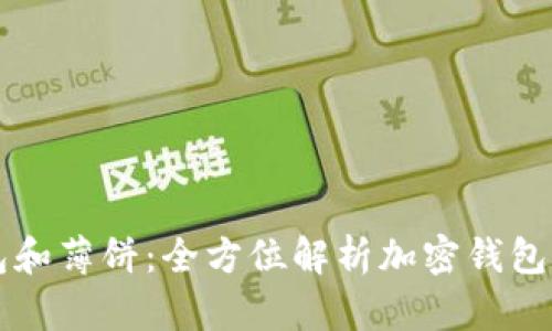 TPWallet面包和薄饼：全方位解析加密钱包的使用与优势