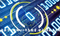 2023年最佳以太坊ICO钱包推