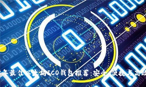 2023年最佳以太坊ICO钱包推荐：安全、便捷与高效并存