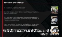 如何在TPWallet上购买SHIB：