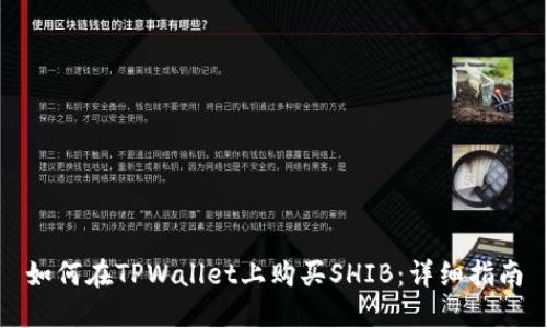 如何在TPWallet上购买SHIB：详细指南