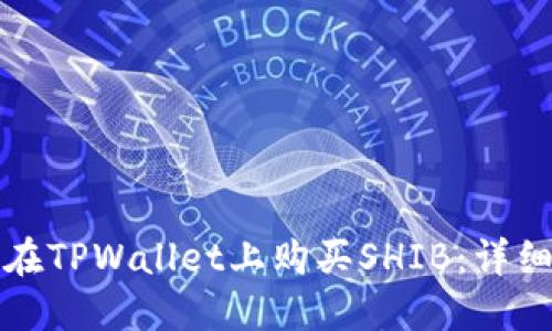 如何在TPWallet上购买SHIB：详细指南