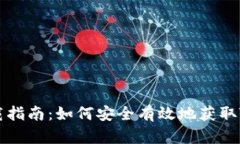 TPWallet下载指南：如何安全