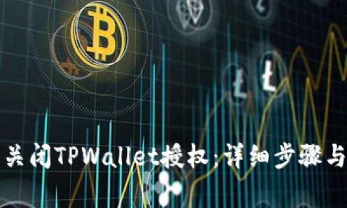 如何安全关闭TPWallet授权：详细步骤与注意事项