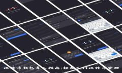 比特币钱包导入指南：轻