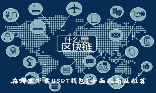 在哪里下载USDT钱包？全面指南及推荐