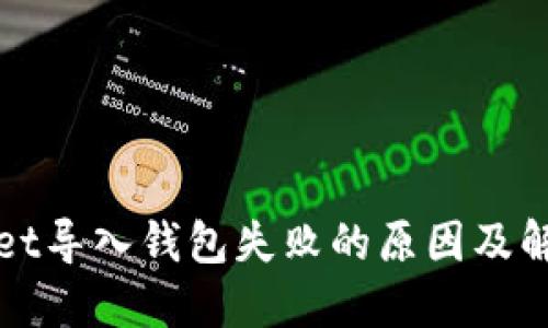 TPWallet导入钱包失败的原因及解决方案