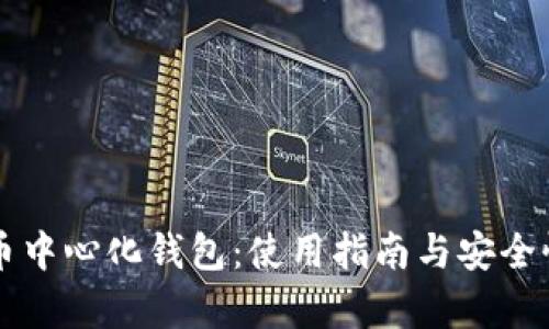 比特币中心化钱包：使用指南与安全性分析