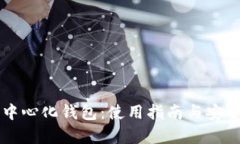 比特币中心化钱包：使用