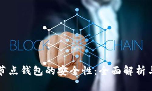 比特币全节点钱包的安全性：全面解析与实践指南