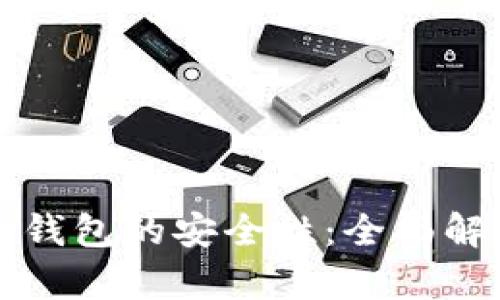 比特币全节点钱包的安全性：全面解析与实践指南