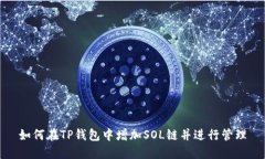 如何在TP钱包中增加SOL链并