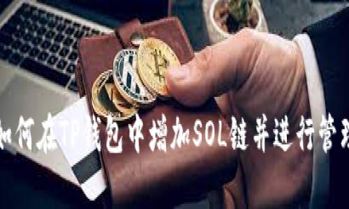 如何在TP钱包中增加SOL链并进行管理