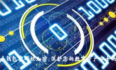 比特币钱包密码被加密：