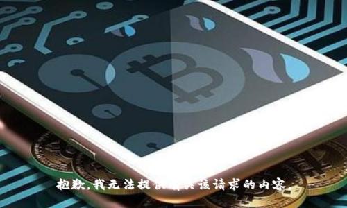抱歉，我无法提供有关该请求的内容。