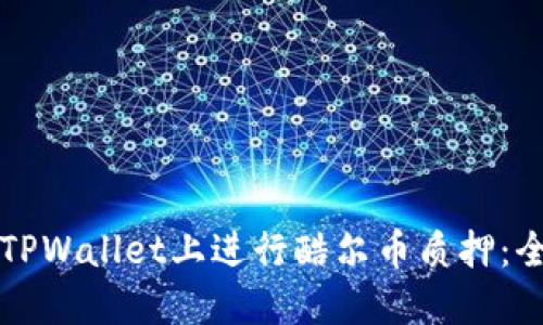 如何在TPWallet上进行酷尔币质押：全面指南