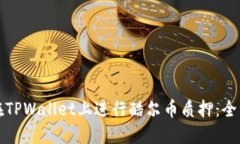 如何在TPWallet上进行酷尔币