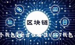 USDT属于哪个钱包？全方位