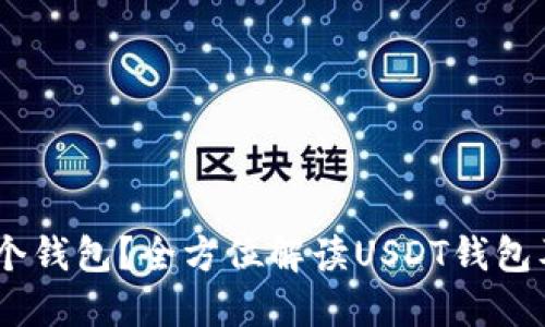 USDT属于哪个钱包？全方位解读USDT钱包及其使用方法