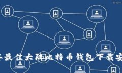 2023年最佳大陆比特币钱包