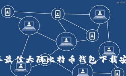 2023年最佳大陆比特币钱包下载安卓推荐