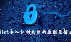 tpwallet导入私钥失败的原因