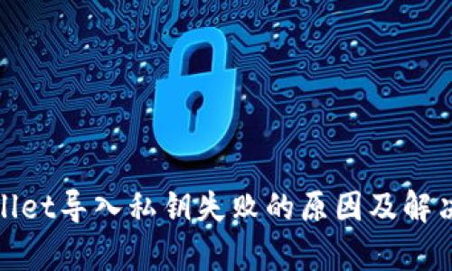 tpwallet导入私钥失败的原因及解决方法