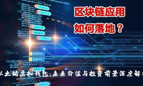 以太坊虚拟钱包：未来价值与投资前景深度解析