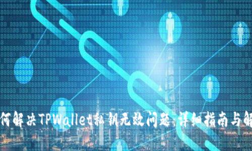 如何解决TPWallet私钥无效问题：详细指南与解答