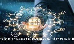 如何解决TPWallet私钥无效问