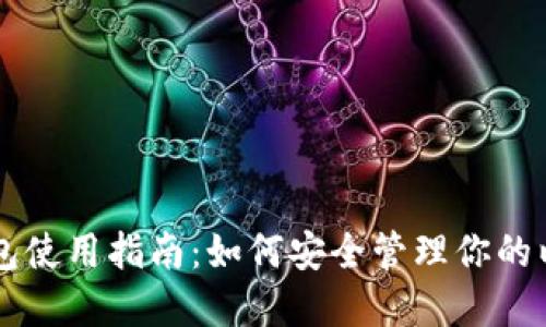 以太坊钱包使用指南：如何安全管理你的以太坊资产