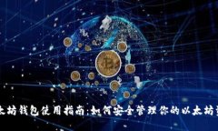 以太坊钱包使用指南：如