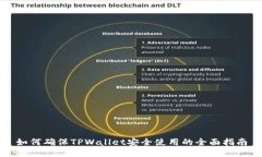 如何确保TPWallet安全使用的