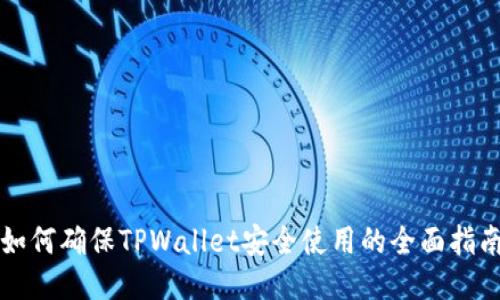 如何确保TPWallet安全使用的全面指南