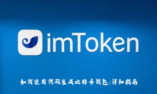 如何使用代码生成比特币钱包：详细指南